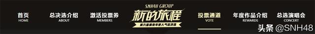 “新的旅程”SNH48 GROUP第六届偶像年度人气总决选投票攻略