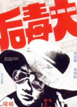 跛豪:香港四大毒枭之一,贩毒30吨出狱25天去世,留下一句口头禅