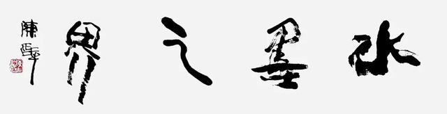 陈醉|水墨之界—中国当代书画名家学术邀请展