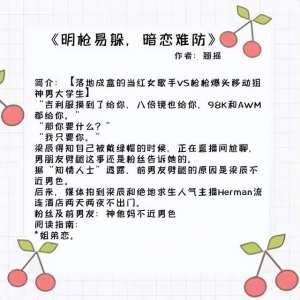 明枪易躲暗恋难防(男女主网恋奔现的甜文：腹黑冰山男主x反差萌女主，两人日常超甜)