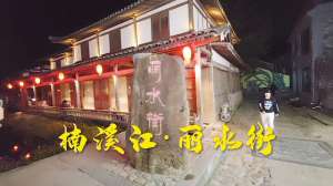丽水街(夜游丽水街，梦回江南水乡)