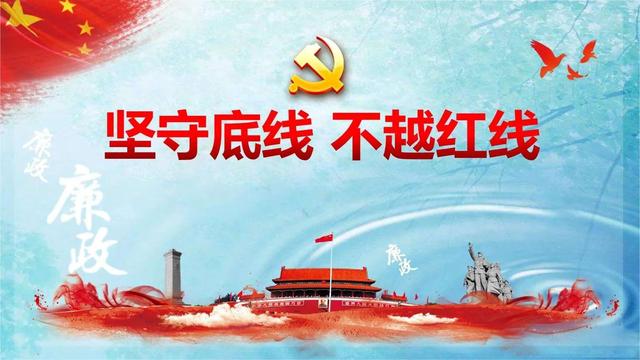 坚守底线，不越红线，不碰高压线