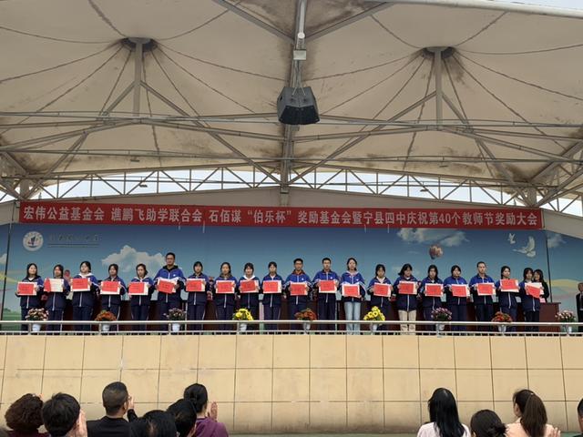 宁县四中庆祝第40个教师节暨宏伟公益基金会 谯鹏飞助学联合会 石佰谋“伯乐杯”奖励基金会颁奖大会举办