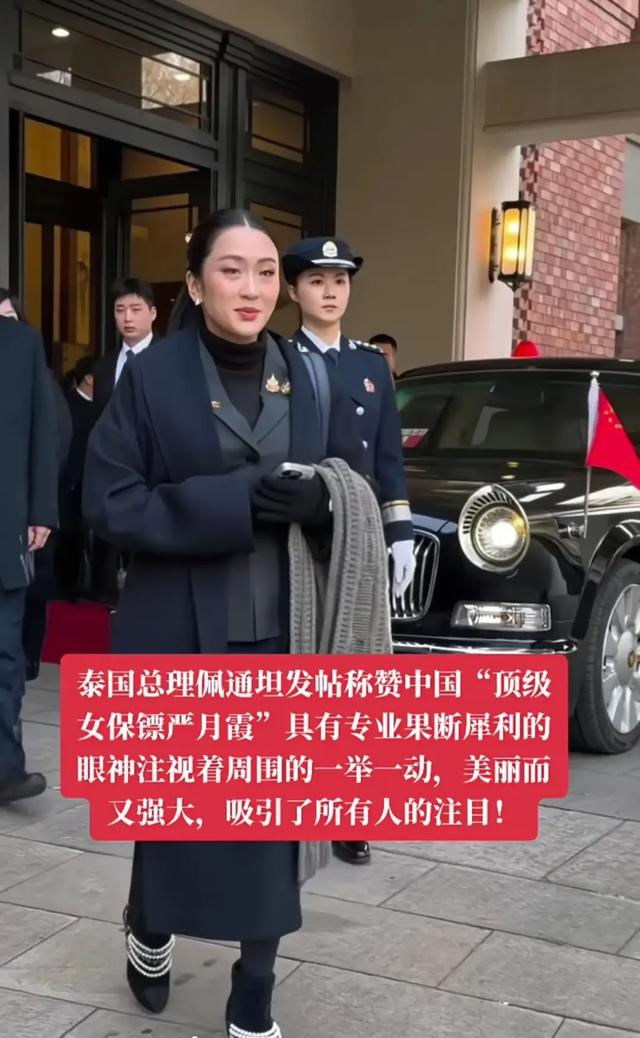 最美女保镖没绷住笑了！泰总理临行前特意招呼严月霞，果然不一般
