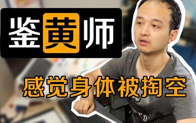 一天看4000条黄片、频起生理反应，日薪千元鉴黄师，普通人能做吗