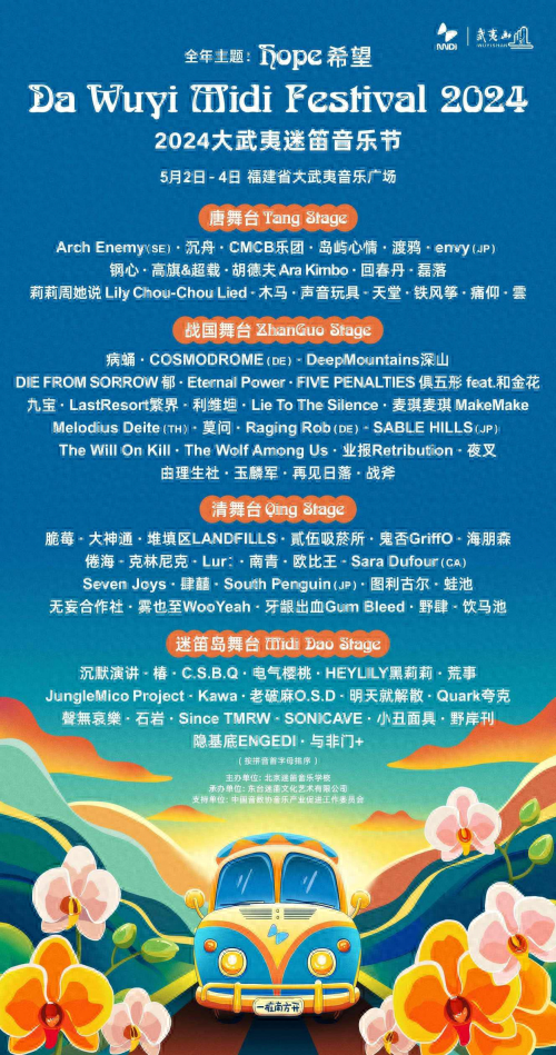 第14届迷笛奖颁奖礼特别呈现,2024大武夷迷笛全阵容公布