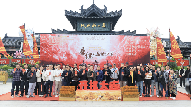 网络微短剧《唐探之盛世少年》正式开机