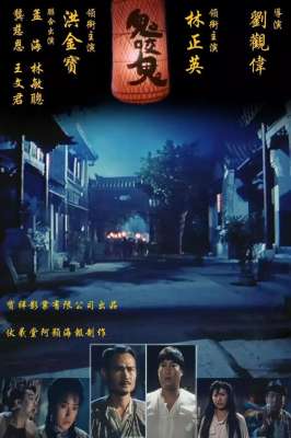 鬼咬鬼电影(恐怖片——鬼咬鬼)