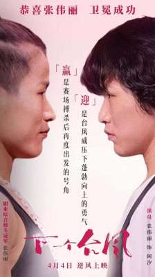 台风的电影(冠军张伟丽主演电影了，《下一个台风》里的失语渔家女)