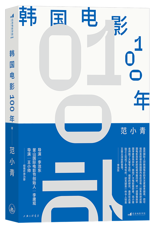 专访｜范小青：韩国导演特别擅长利用规则来打破规则