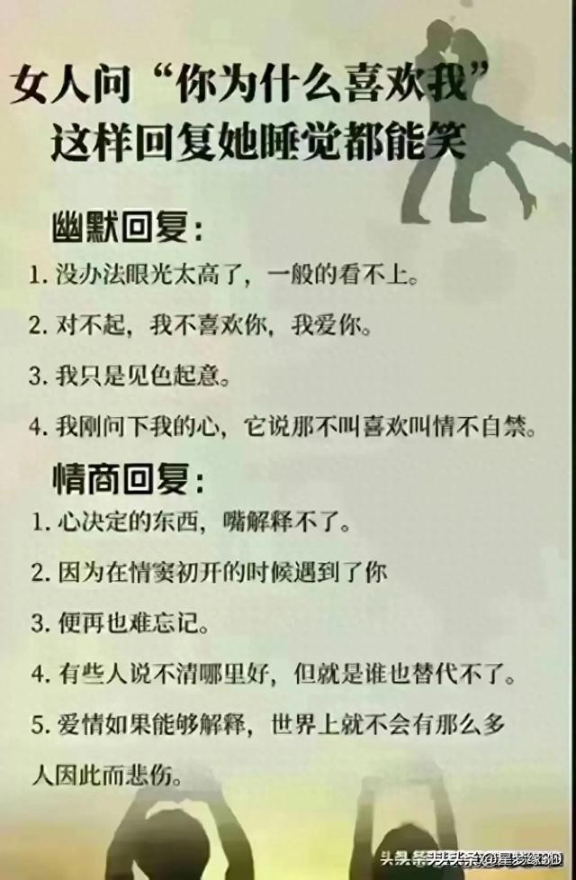 女人问“你为什么喜欢我”，这样回复她睡觉都能笑