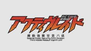 谷口悟朗(个人与组织的距离感 - 谷口悟朗谈《Active Raid 机动强袭室第八组》)