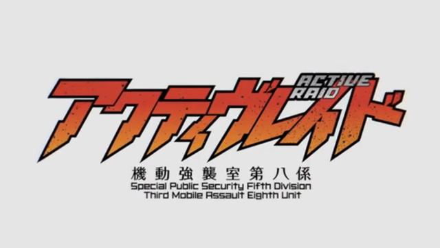 个人与组织的距离感 - 谷口悟朗谈《Active Raid 机动强袭室第八组》