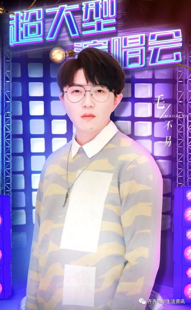 齐齐哈尔走出的明星——毛不易