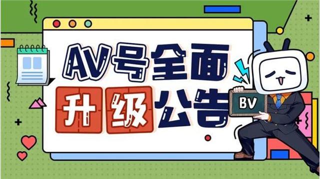 别再问「B 站视频编号为什么叫 AV 号」了，现在只有 BV 号