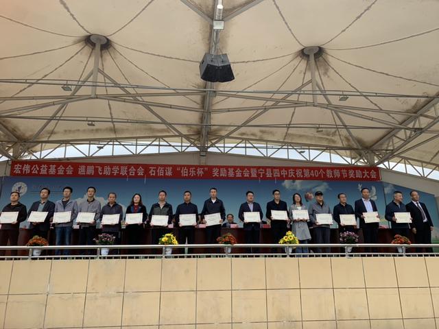 宁县四中庆祝第40个教师节暨宏伟公益基金会 谯鹏飞助学联合会 石佰谋“伯乐杯”奖励基金会颁奖大会举办