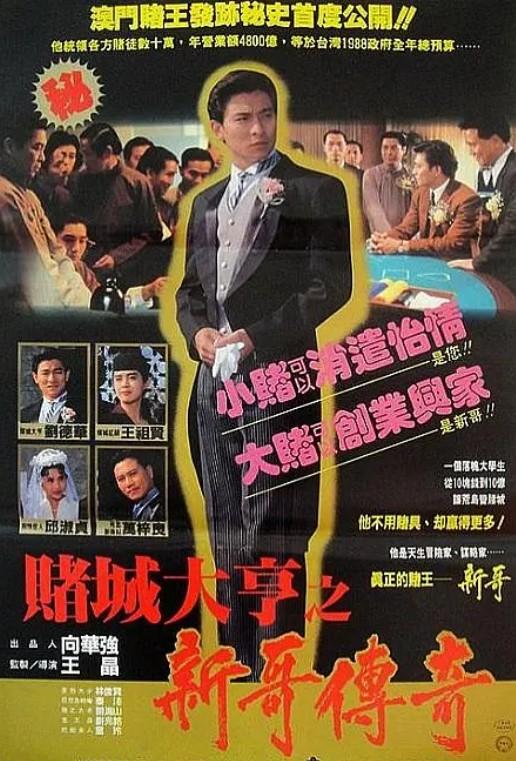 “赌王”何鸿燊去世,刘德华以他为原型出演《赌城大亨》