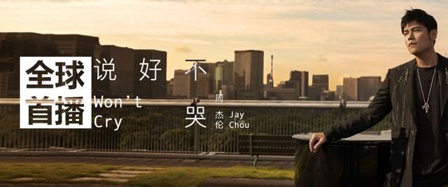 周杰伦新歌《说好不哭》全球首播MV！来了