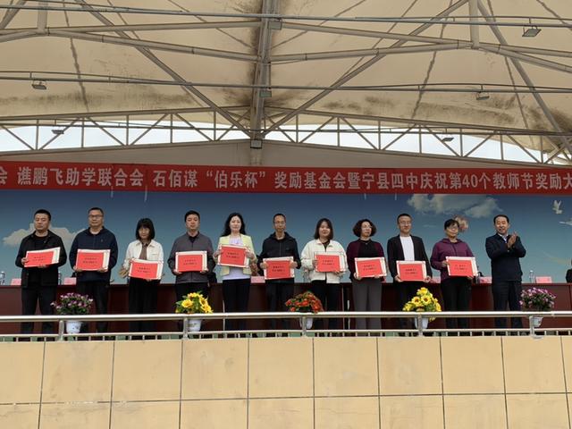 宁县四中庆祝第40个教师节暨宏伟公益基金会 谯鹏飞助学联合会 石佰谋“伯乐杯”奖励基金会颁奖大会举办