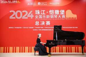 恺撒堡(引领“文化养老”新风尚，2024珠江·恺撒堡全国乐龄钢琴大赛总决赛在穗举办)