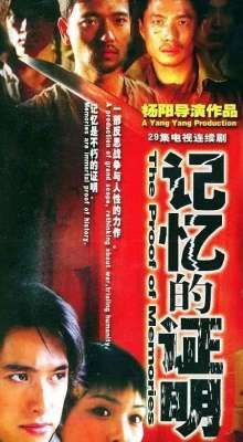 导演杨阳(重温经典丨《记忆的证明》导演：“记忆的证明”证明了什么)