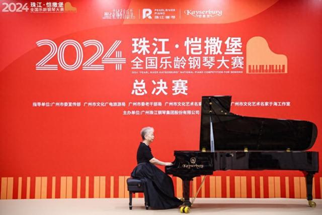 引领“文化养老”新风尚,2024珠江·恺撒堡全国乐龄钢琴大赛总决赛在穗举办
