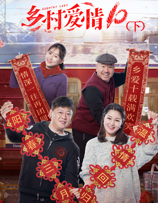 从《乡村爱情》中消失的7位演员： 2个被换掉，3个去世，2个退出