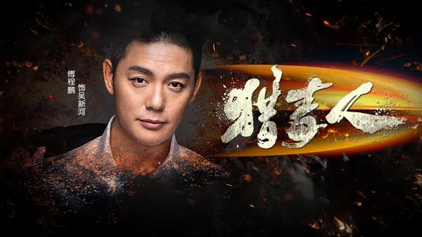 《猎毒人》完美收官 傅程鹏浑身是戏 爆发力强