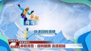 翻腾(亚冬涨知识｜单板滑雪：旋转翻腾 追逐超越)