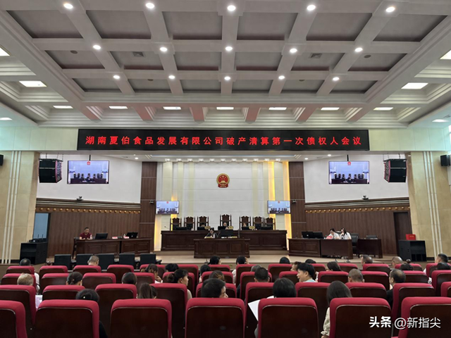津市法院召开湖南夏伯食品发展有限公司第一次债权人会议