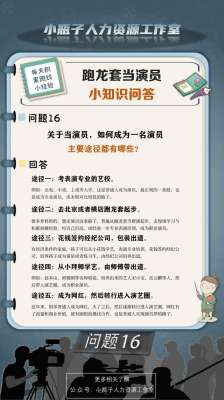 如何当演员(问题16：关于当演员，如何成为一名演员，主要途径都有哪些？)