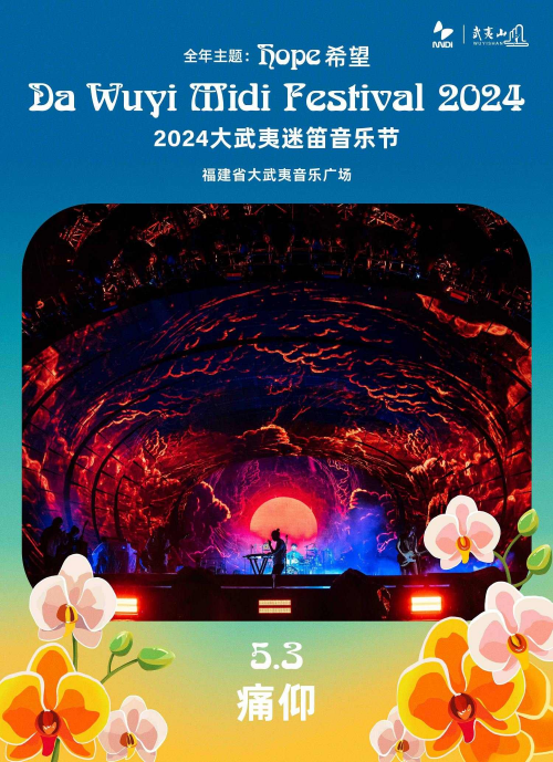 第14届迷笛奖颁奖礼特别呈现,2024大武夷迷笛全阵容公布