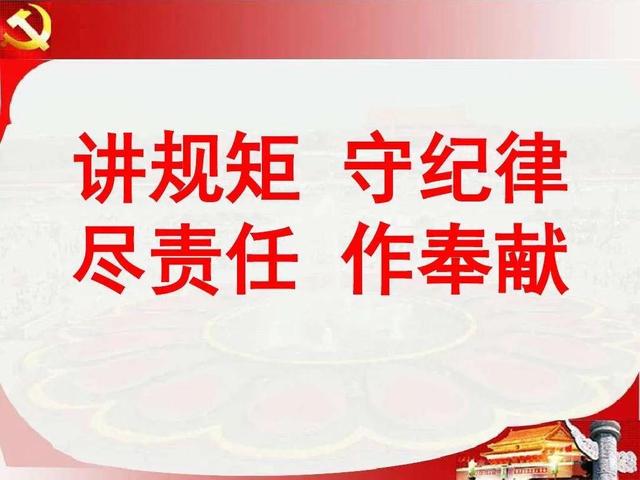 坚守底线，不越红线，不碰高压线