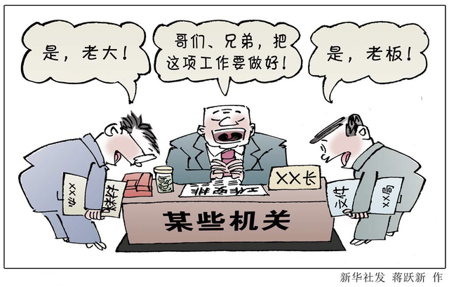 半月谈|“唯结果主义”困扰基层:“不管你怎么办”,我只要结果好看