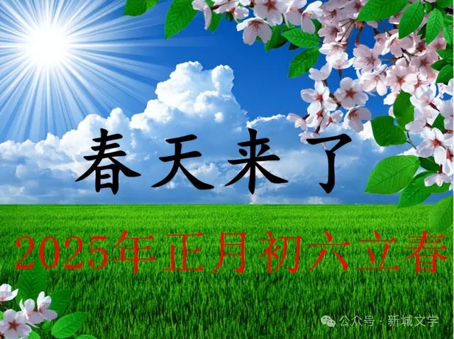 立春（七绝二首）