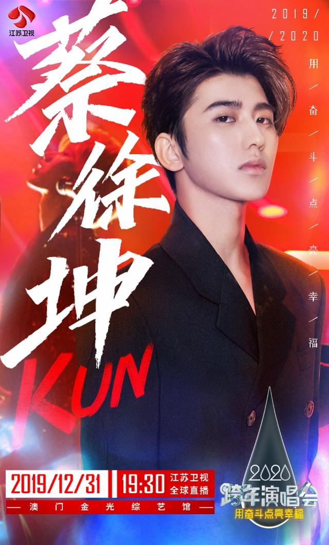 蔡徐坤首次加盟江苏卫视跨年演唱会：唱新歌还有新造型