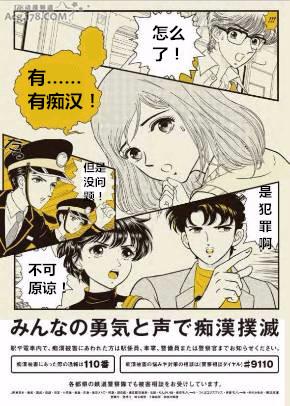 不愧是动漫大国：日本警方“举报痴汉海报”太漫画风引关注！