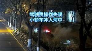 河里(轿车失控冲进河里，海淀民警跳入刺骨冰河救人)