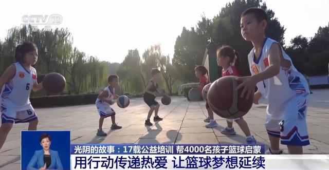 17年为4000多个孩子篮球启蒙 他用行动传递热爱