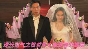 贺哲男(《珠光宝气》贺哲男＆康雅瞳的婚姻，一言难尽)