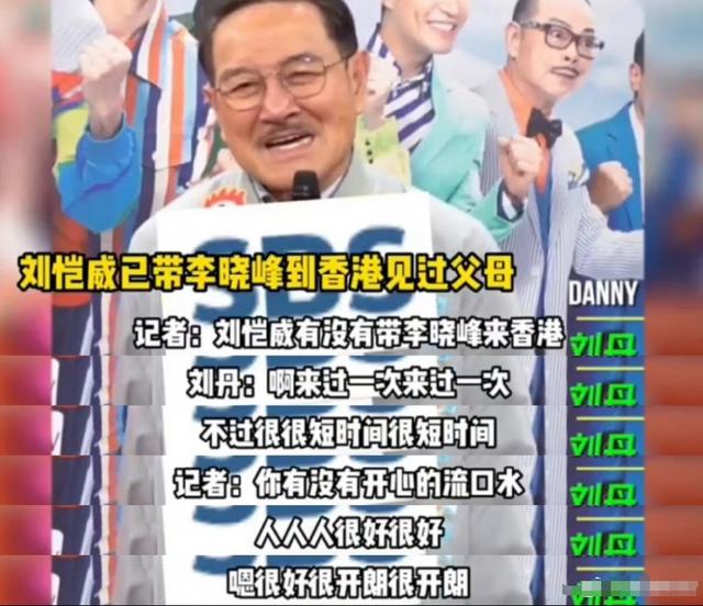 刘恺威李晓峰疑似分手！老爸刘丹亲口证实，网友怒斥他谎话连篇