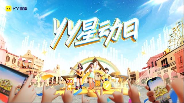 YY星动日8月24日再度来袭 内容升级全面展示YY主播孵化成果