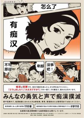 痴汉动漫(不愧是动漫大国：日本警方“举报痴汉海报”太漫画风引关注)