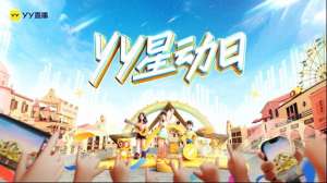 双小吱(YY星动日8月24日再度来袭 内容升级全面展示YY主播孵化成果)