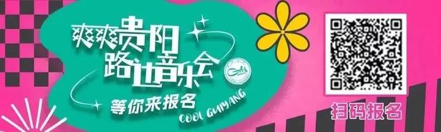 我要和你一起唱！贵阳路边音乐会全网寻找唱歌搭子