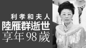 利孝和夫人(利孝和夫人低调出殡，葬于老公墓位旁边，外孙手捧遗像神情哀伤)