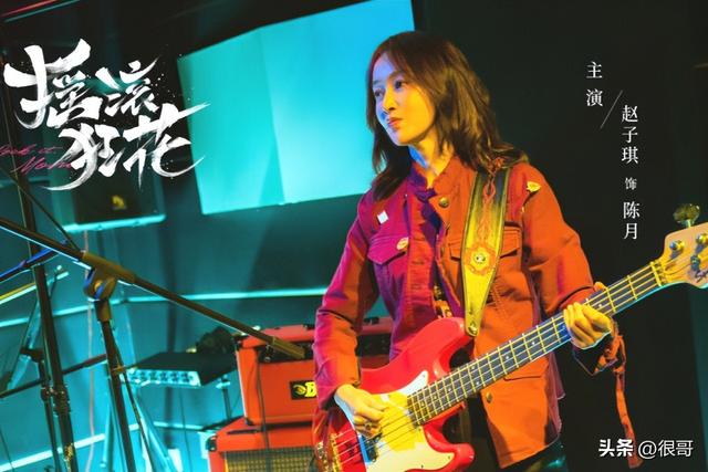 《摇滚狂花》中前狂花乐队成员都有谁？认出了姚晨，没认出代乐乐