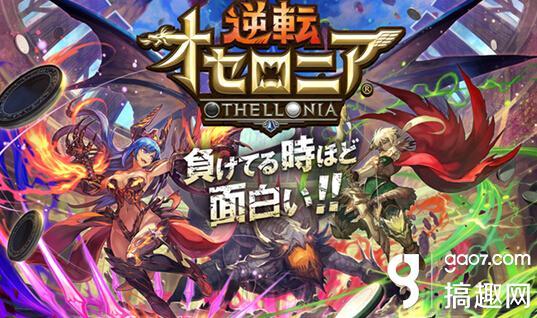 棋子角色战斗《逆转奥赛罗尼亚》配信中