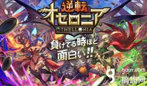 配信中(棋子角色战斗《逆转奥赛罗尼亚》配信中)