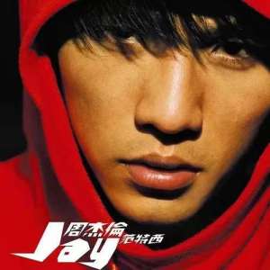 周杰伦范特西(周杰伦的《范特西》)